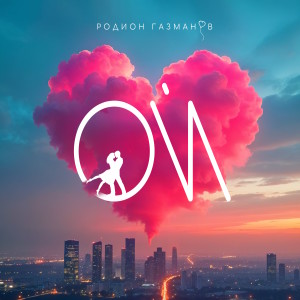 Album ОЙ from Родион Газманов