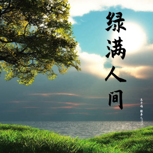 Dengarkan lagu 绿满人间 nyanyian 王子鸣 dengan lirik
