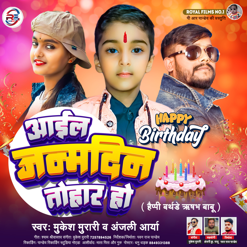 Aail Janamdin Tohar Ho (Bhojpuri)
