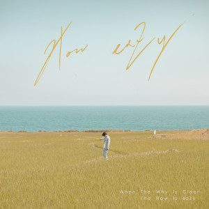 ดาวน์โหลดและฟังเพลง How Eazy พร้อมเนื้อเพลงจาก Howz