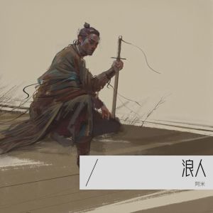 Album 浪人 oleh 阿米