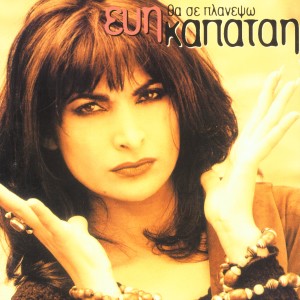 ดาวน์โหลดและฟังเพลง Kontomaniko - TShirt พร้อมเนื้อเพลงจาก Evi Kapatai