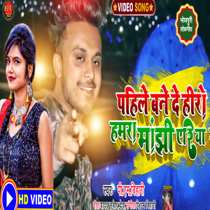 Listen to Pahile Bane De Hero (kortha) song with lyrics from Pm Bihari