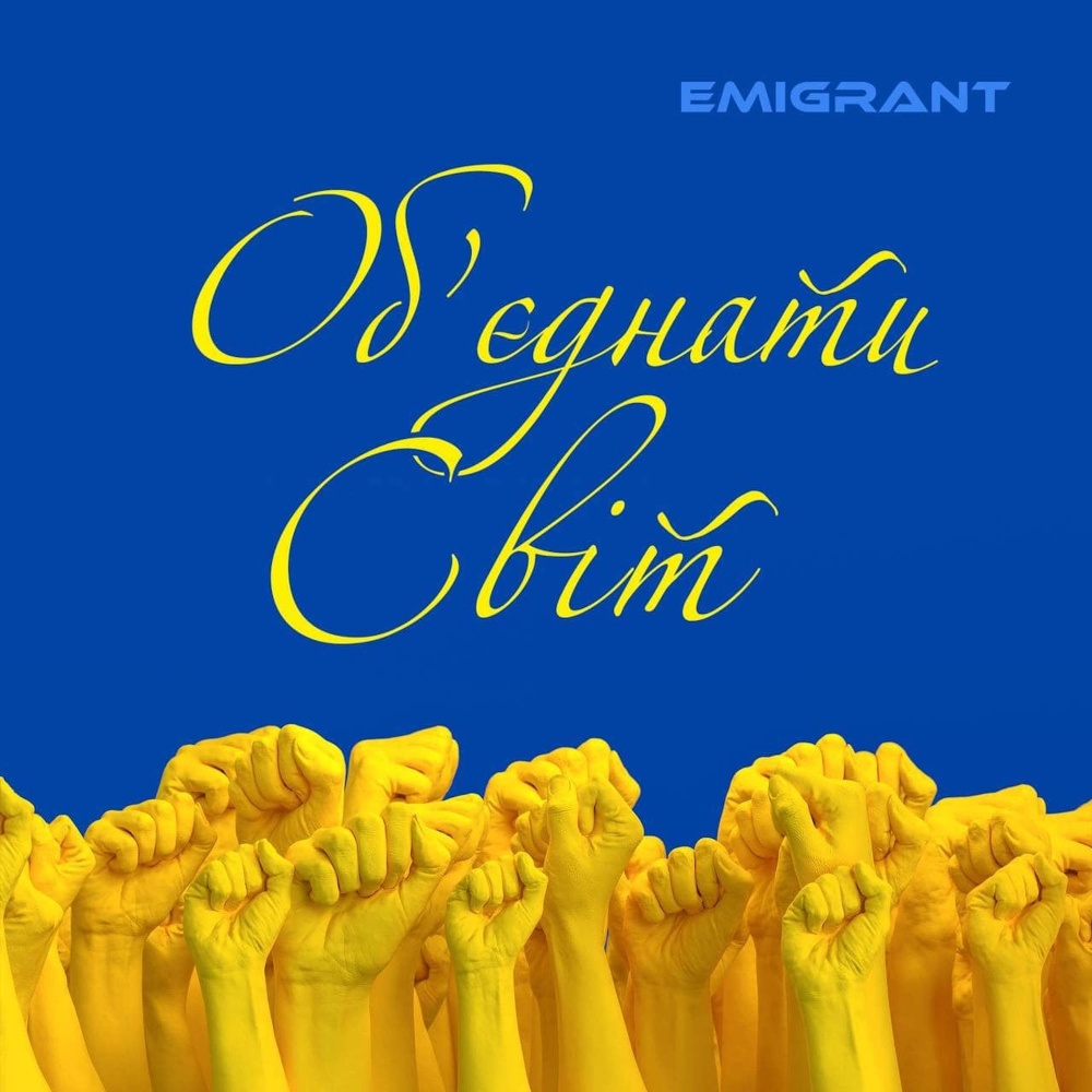Об’єднати світ