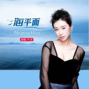 收听于洋的海平面歌词歌曲
