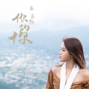 收听吴嘉熙的你的你歌词歌曲