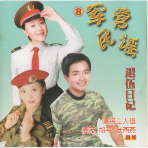 Album 退伍日记 (军营民谣8) oleh 张燕燕