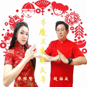 收聽趙福成的牛魔王來過大年歌詞歌曲