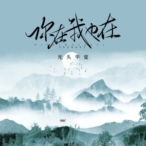 Listen to 你在我也在 (完整版) song with lyrics from 光头华夏