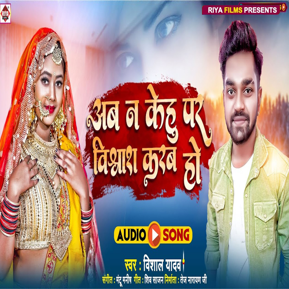 Ab Na Kehu Par Viswas Bate Ho