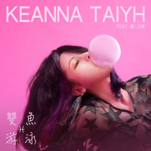 收听Keanna Taiyh的双鱼游泳 (feat. 鸡二兄弟)歌词歌曲