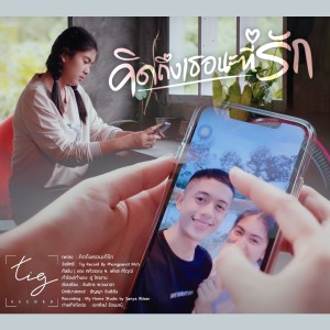 收聽แตง ศศิวรรณ的คิดถึงเธอนะที่รัก歌詞歌曲