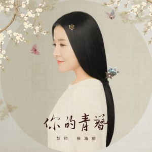 Listen to 你的青簪 (伴奏) song with lyrics from 彭钧