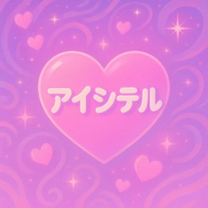 收聽tgurami的アイシテル歌詞歌曲
