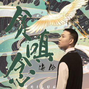 收聽海倫的貪嗔念 (伴奏)歌詞歌曲