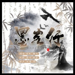Album 墨客行 from 陌上聆音音乐社
