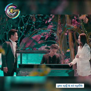 ดาวน์โหลดและฟังเพลง មនុស្សស្រីចាំតែខុសមនុស្សប្រុសមានកំហុសពេលមួម៉ៅ พร้อมเนื้อเพลงจาก ព្រាប សុវត្ថិ