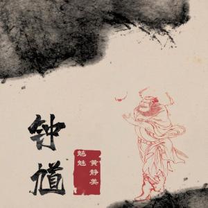 Listen to 钟馗 (伴奏) song with lyrics from 魑魅