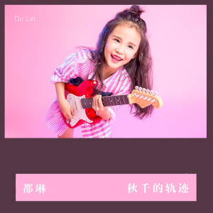 Listen to 秋千的轨迹 (伴奏) song with lyrics from 都琳