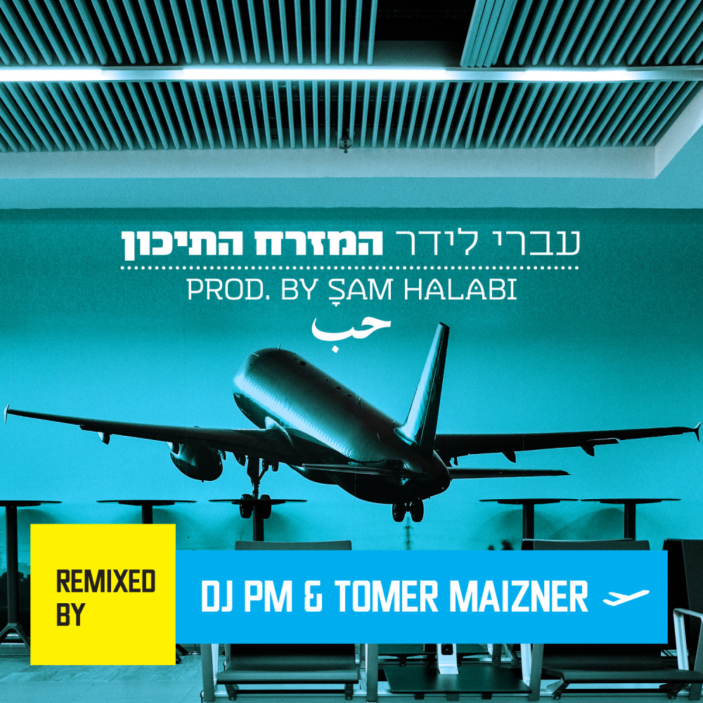 המזרח התיכון (DJ Pm & Tomer Maizner Remix)