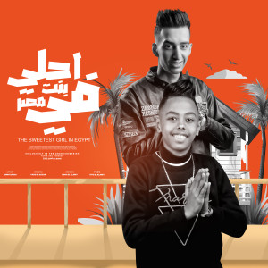 Dengarkan lagu احلى بنت فى مصر nyanyian فهد ‏‏الجزار dengan lirik