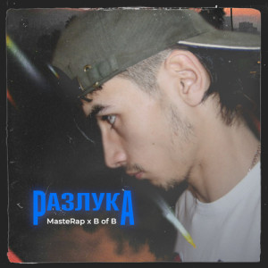 收聽MrP的Разлука歌詞歌曲