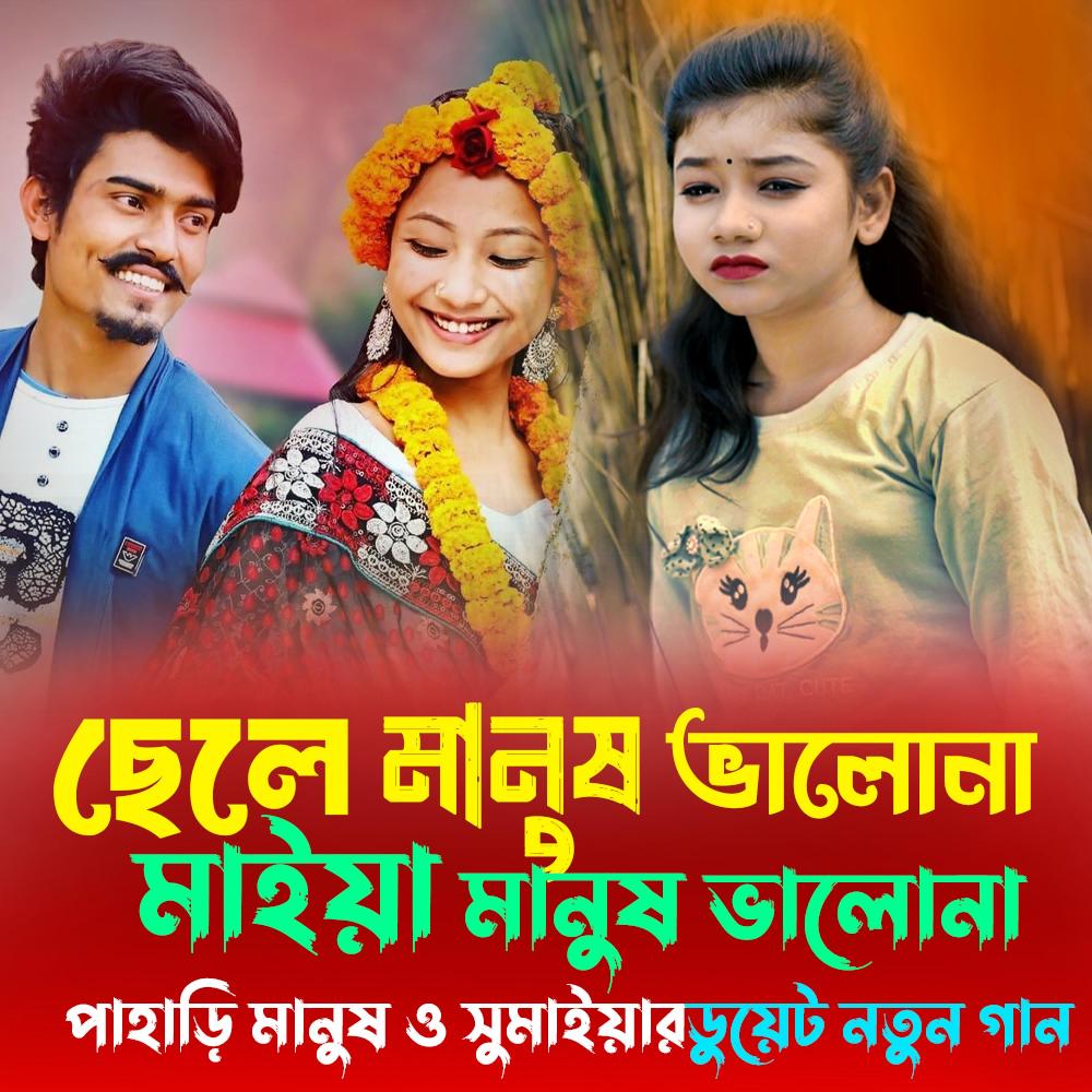 মাইয়া মানুষ ভালানা ছেলে মানুষ ভালোনা | সুমাইয়ার নতুন গান | পাহাড়ি মানুষ | Maiya Manush Valana Chele Manush Vala Na | Pahari Manush | Sumaiya Notun Gaan | Bangla New Song 2024