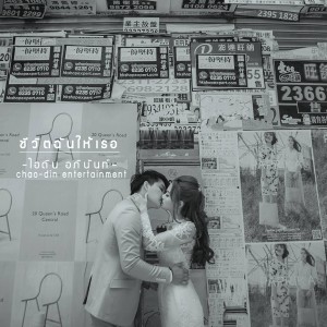 Listen to ชีวิตฉันให้เธอ song with lyrics from ไอดิน อภินันท์