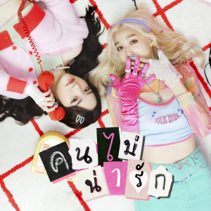 ดาวน์โหลดและฟังเพลง คนไม่น่ารัก พร้อมเนื้อเพลงจาก RedSpin