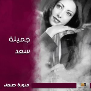 ดาวน์โหลดและฟังเพลง منورة صنعاء พร้อมเนื้อเพลงจาก جميلة سعد