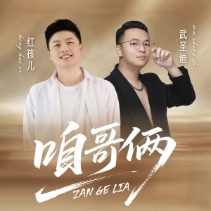 Album 咱哥俩 oleh 红孩儿