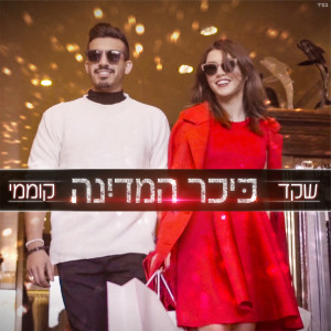 Album Kikar Hamedina from שקד קוממי