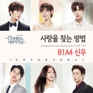 Album 신데렐라와 네 명의 기사 OST Part 8 Cinderella and four knights OST Part 8 from 신우