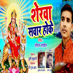 Listen to Sherwa Sawar Hoke song with lyrics from Sohan Saket
