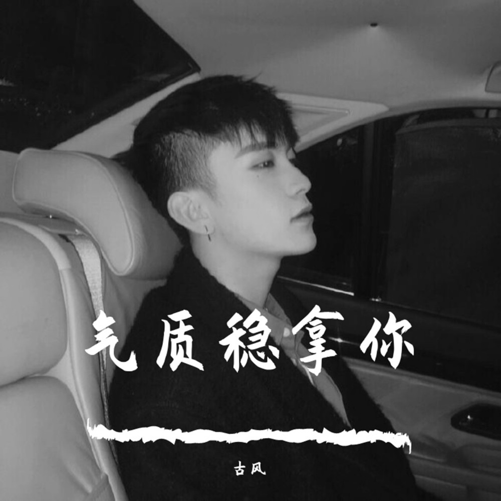 氣質穩拿你（Remix） (Remix)