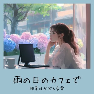 Listen to カフェバー音楽 song with lyrics from おしゃれカフェおすすめ作業用BGM