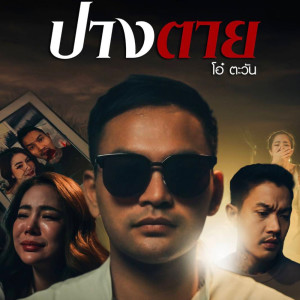 Dengarkan ปางตาย lagu dari โอ๋ ตะวัน dengan lirik