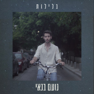 Album בלילות from Noam Banai