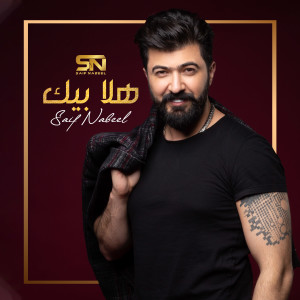 ดาวน์โหลดและฟังเพลง Hala Beik พร้อมเนื้อเพลงจาก Saif Nabeel