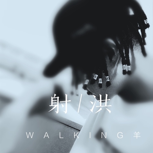 射洪 (完整版)