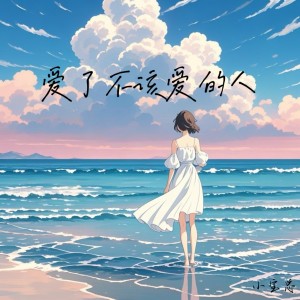 Listen to 爱了不该爱的人 (伴奏) song with lyrics from 小宝总
