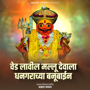 Listen to Ved Lavil Mallu Devala Dhangarachya Banubain song with lyrics from Akshay Jadhav