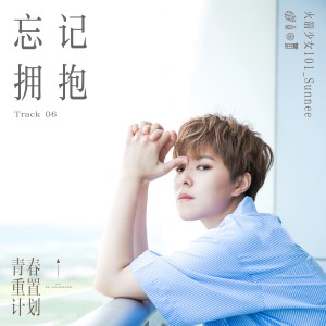 收聽Sunnee楊芸晴的忘記擁抱 (伴奏)歌詞歌曲