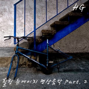 收聽에이치지的그리고 너를 생각해歌詞歌曲