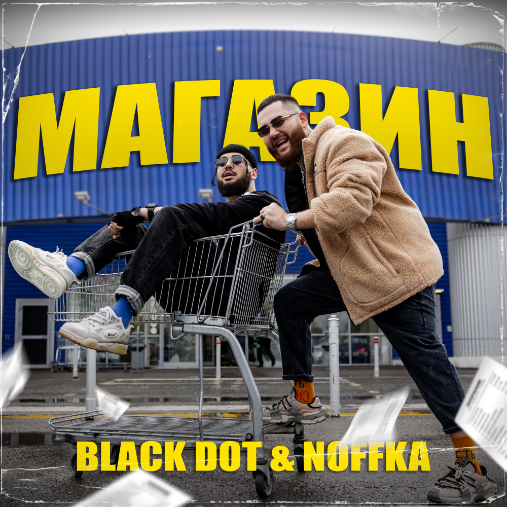 Магазин (Explicit)