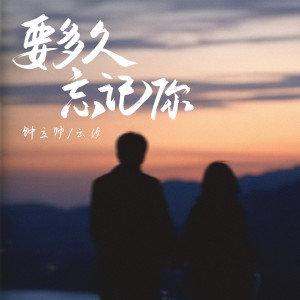 Listen to 要多久忘记你 song with lyrics from 钟立帅