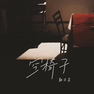 ดาวน์โหลดและฟังเพลง 空椅子 (伴奏) พร้อมเนื้อเพลงจาก 赵乃吉