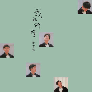 收聽陳百強的至愛歌詞歌曲