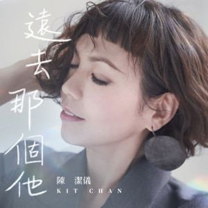 Album 远去那个他 oleh Kit Chan