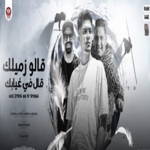 Album قالو زميلك قال في غيابك from Mody Amin